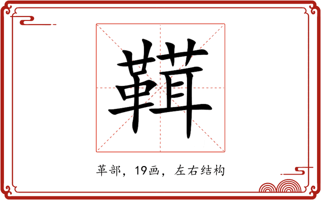 䩸 䩸