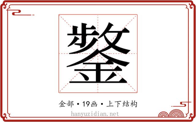 𮢸