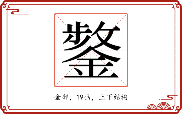 𮢸