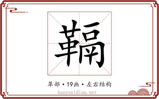 䩹 䩹