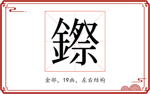 𮢻