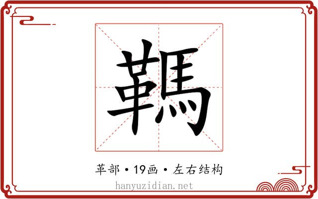 䩻 䩻