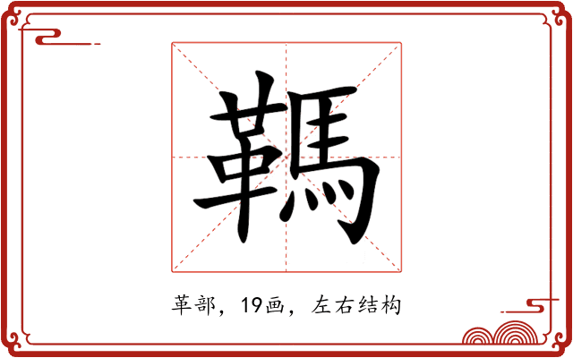 䩻 䩻