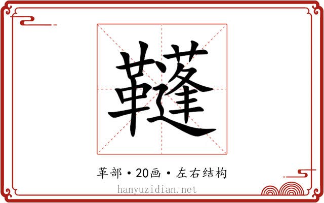 䩼 䩼