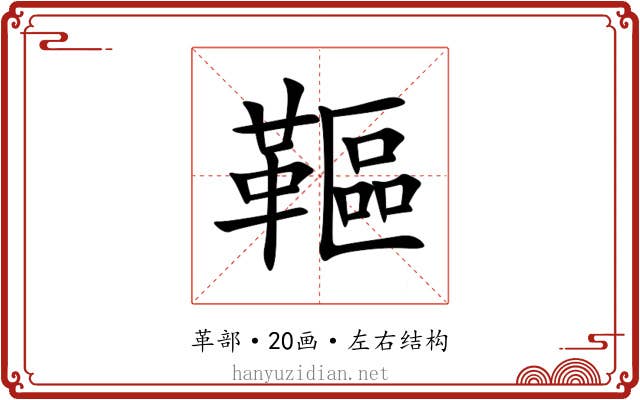 䩽