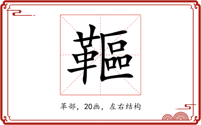 䩽 䩽