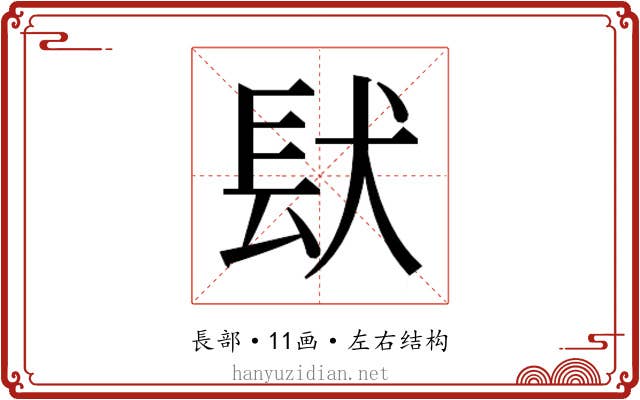 𮣺