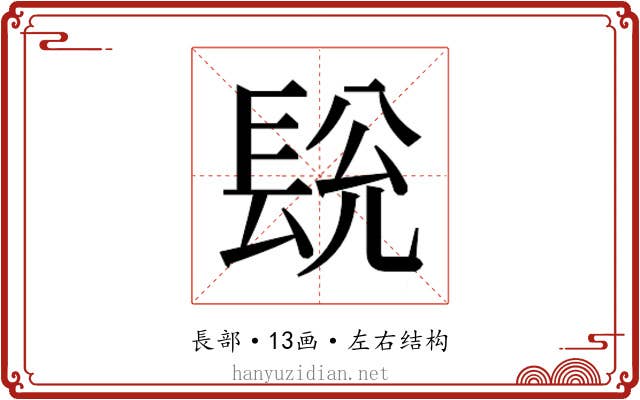 𮣽