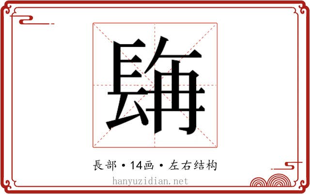 𮣿