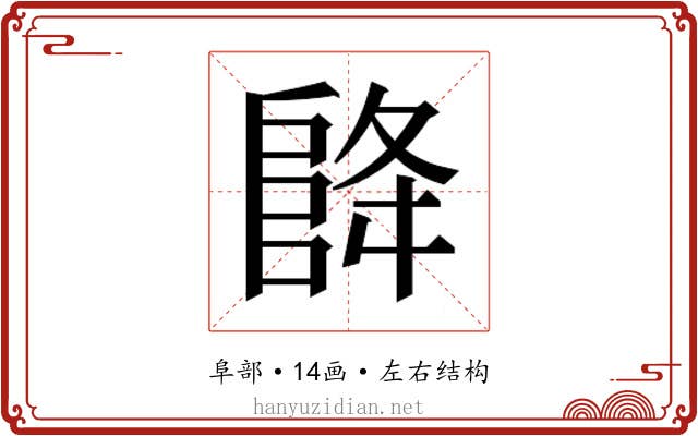 𮥃