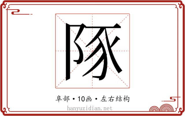 𮥆