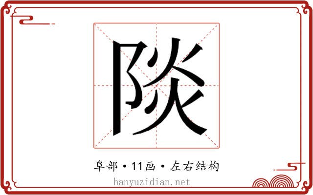 𮥐