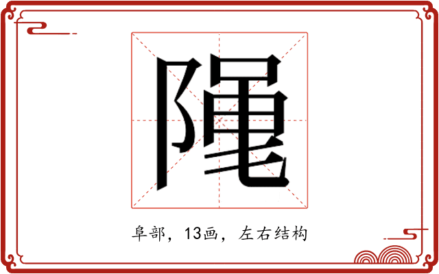 𮥖