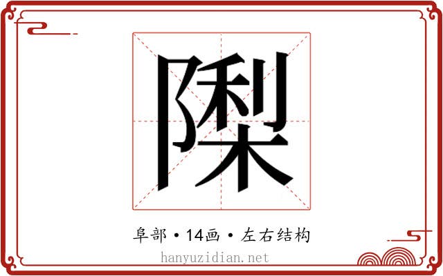 𮥟