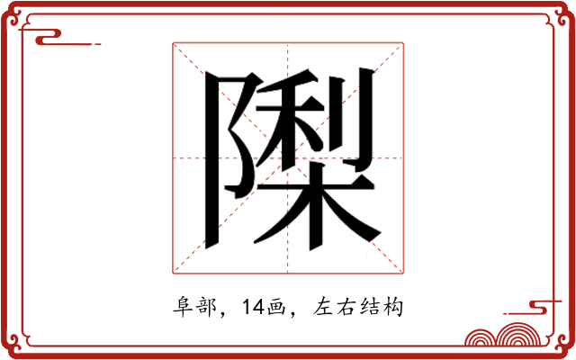 𮥟
