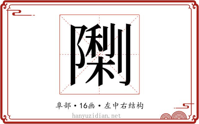 𮥨