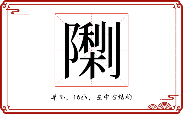 𮥨