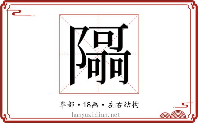 𮥯