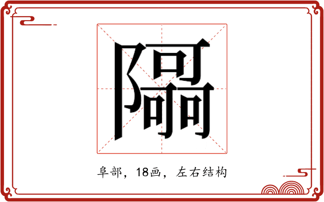 𮥯
