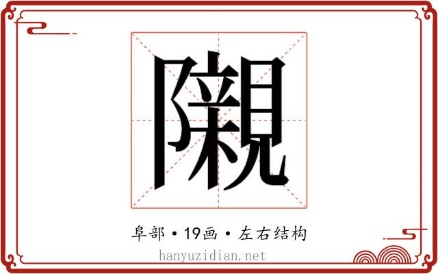 𮥰