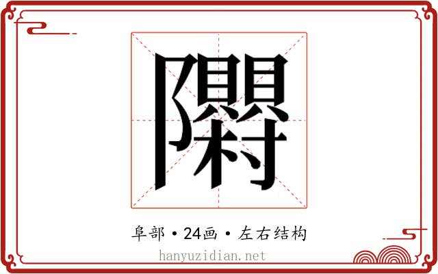 𮥳