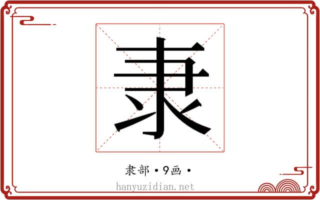 𮥴