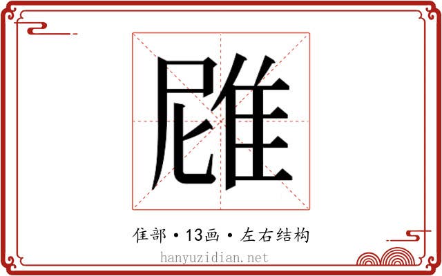 𮥻