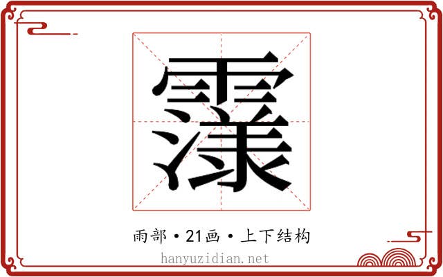 𮦴