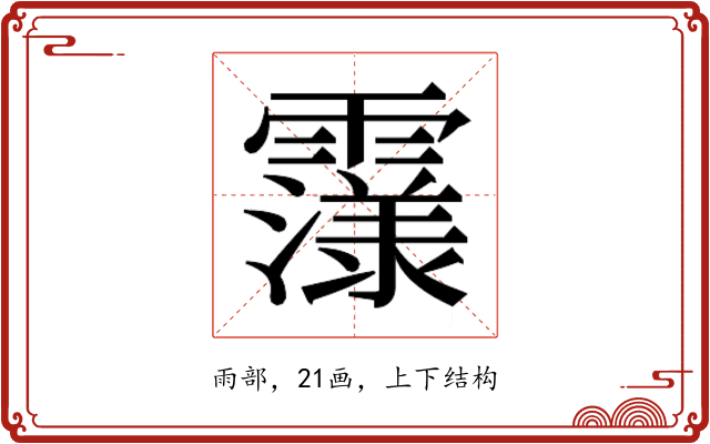 𮦴