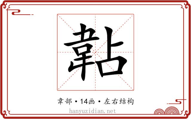 䪓 䪓