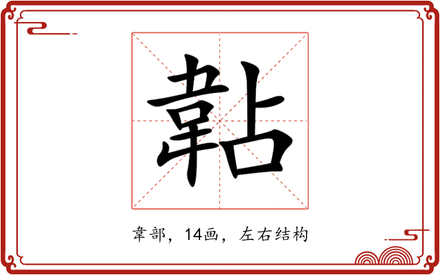 䪓 䪓