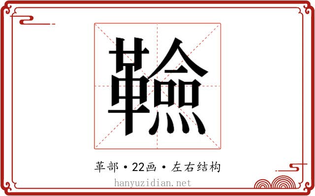 𮧭