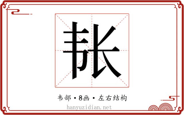 𮧴