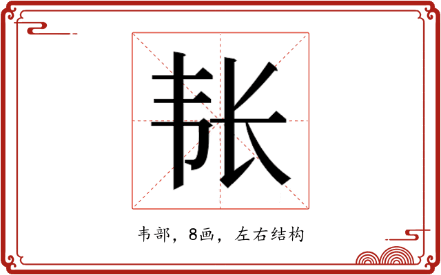 𮧴
