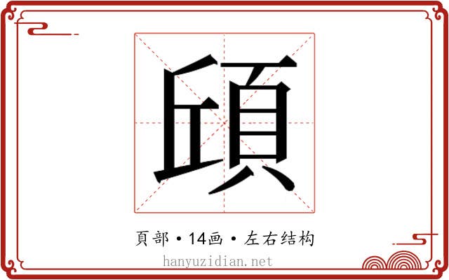 𮨆