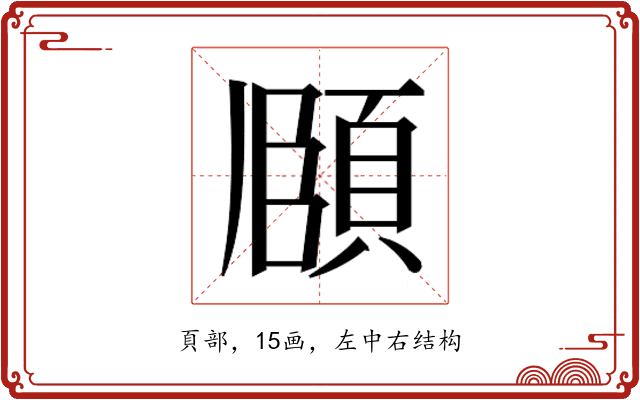 𮨈 𮨈