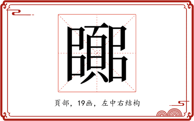 𮨘
