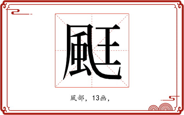 𮨧