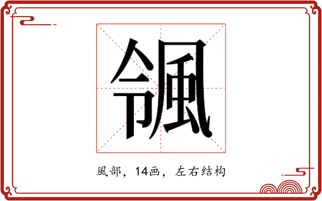 𮨨