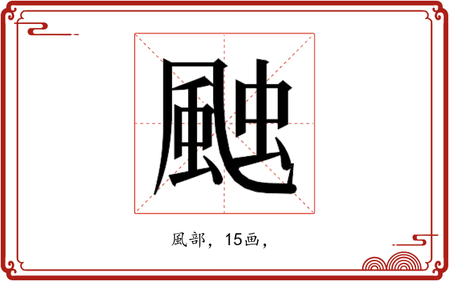 𮨩