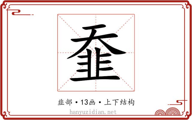 䪞 䪞