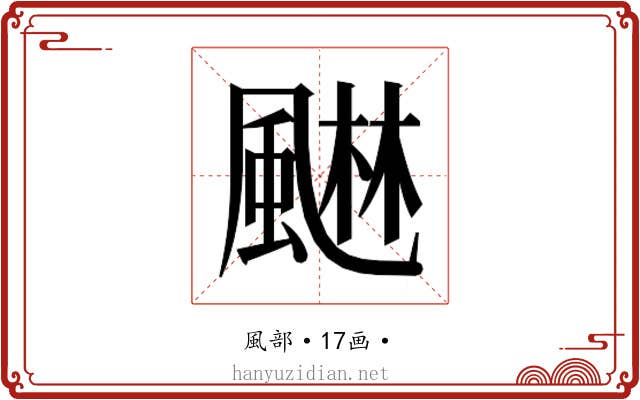 𮨭