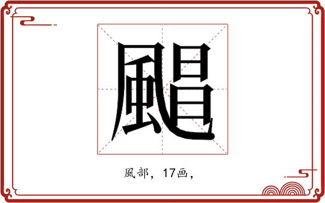 𮨮