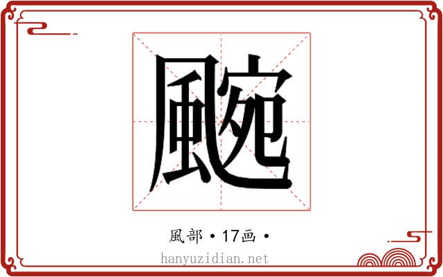 𮨯