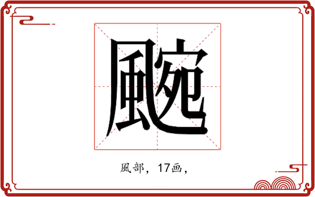 𮨯