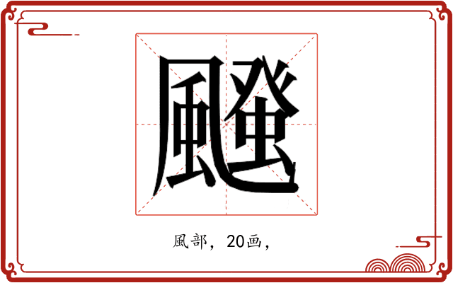 𮨱