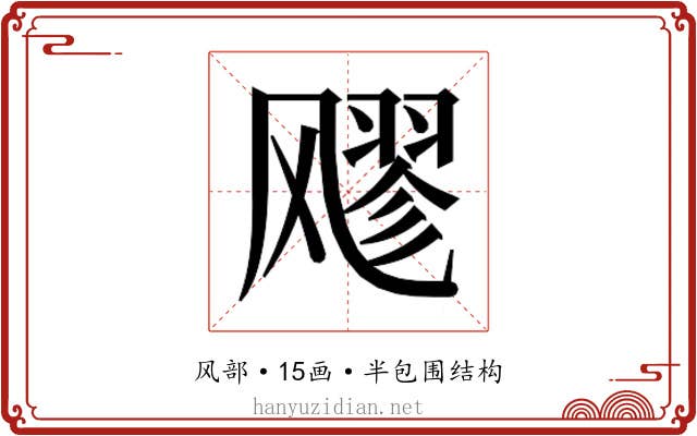𮨵