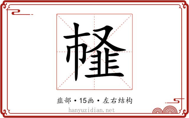 䪟 䪟