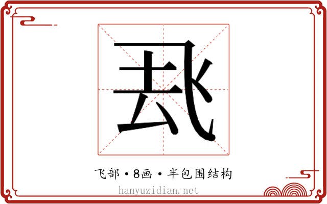 𮨶