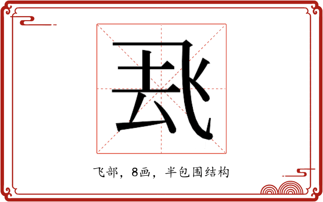 𮨶